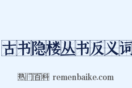 古书隐楼丛书反义词是什么意思的图片